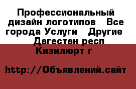 Профессиональный дизайн логотипов - Все города Услуги » Другие   . Дагестан респ.,Кизилюрт г.